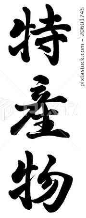 特殊產品 20601748