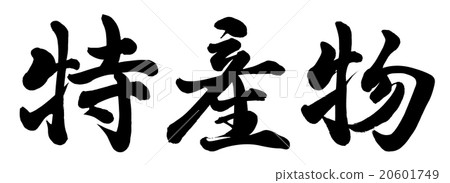 特殊產品 20601749