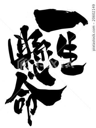 努力......信 20602149