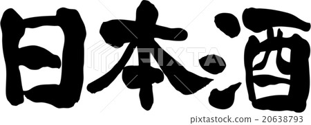 Japanese sake-made text material 20638793