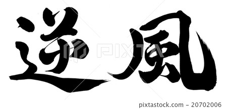 逆風 逆風 20702006