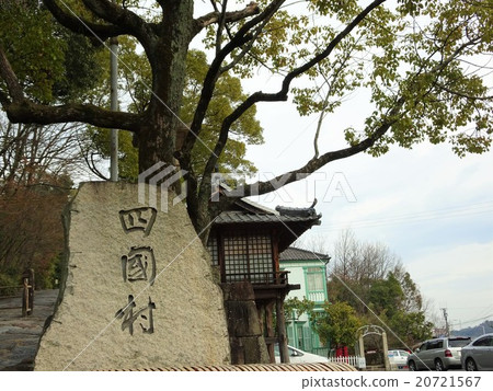 四國村 20721567