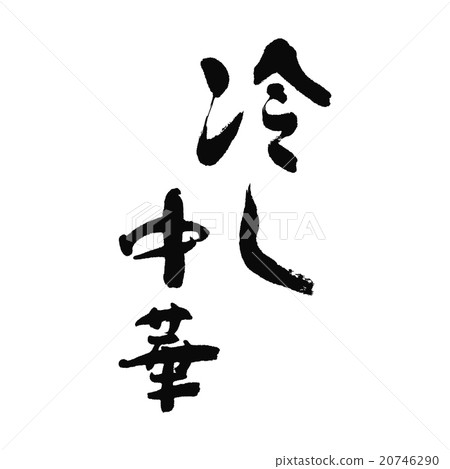 Cold Chinese Cold Chinese 20746290