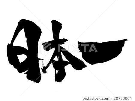 日本的第一封信 20753064