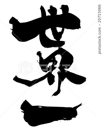 图库插图: 全世界最好的 书法作品 手写