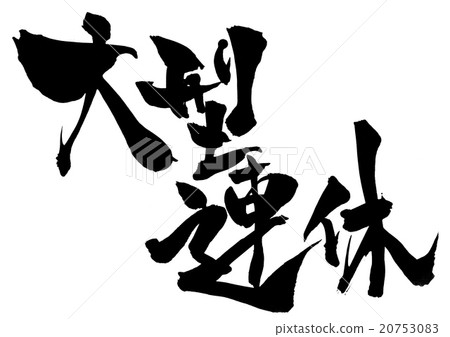 大連續假期......字母 20753083