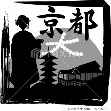 Maiko·京都剪影角(漢字題字) Maiko·京都剪影角(漢字題字) 20778168