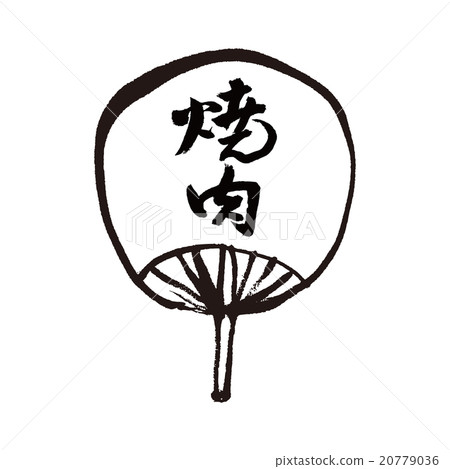 yakiniku的粉絲 20779036