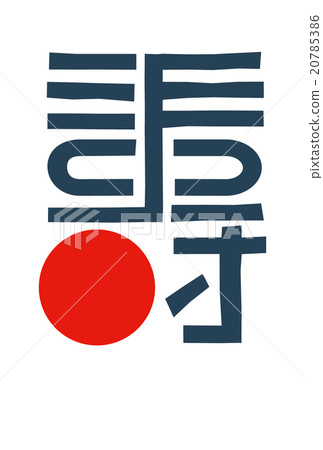 新年模板_ Kotobuki 20785386