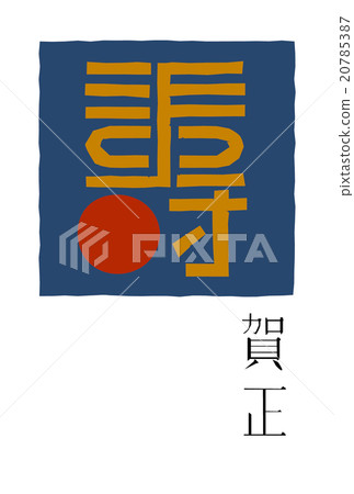 新年模板_ Kotobuki 新年模板_ Kotobuki 20785387