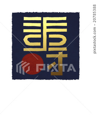 新年模板_ Kotobuki 20785388