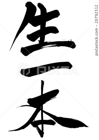 書法Kiippon 20792512