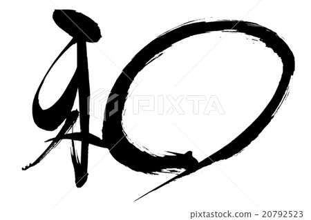 刷刻字 刷刻字 20792523