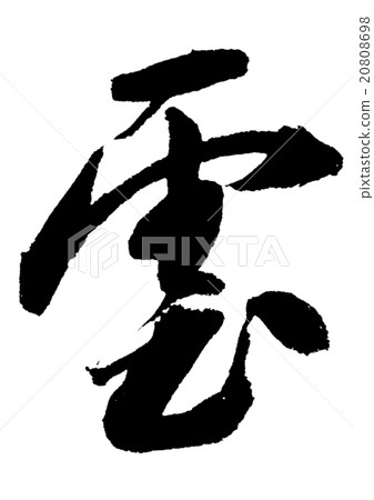 刷/雲 刷/雲 20808698