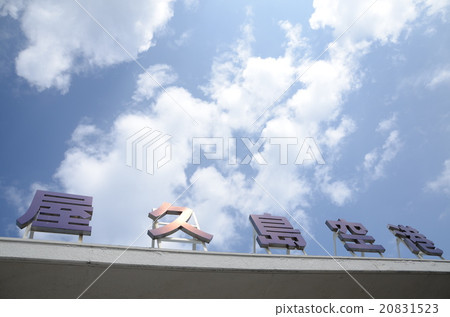 屋久島的入口 屋久島的入口 20831523