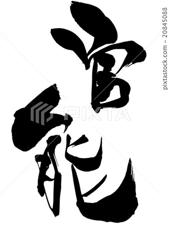 感覺···性格 20845088