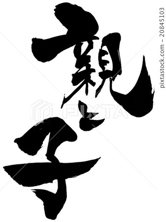 父母和孩子......信件 20845103