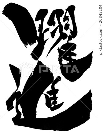 向前跳......信 向前跳......信 20845104