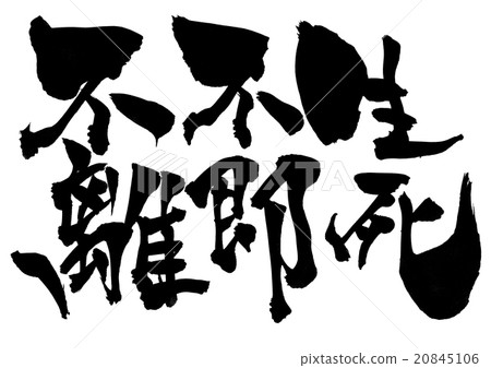 Life and death · · · character Life and death · · · character 20845106