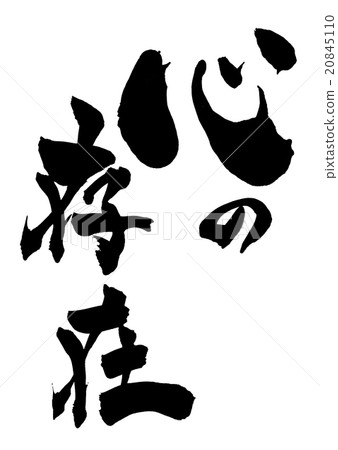 心靈的存在......信 20845110