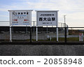 The southernmost station of JR Nishi Oyama Kaido-dake 20858948