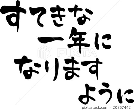 文字材料，因為這將是一個美好的一年 20867442