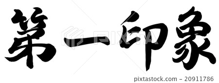 第一印象 20911786