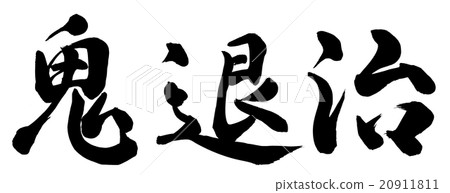 惡魔滅絕 20911811