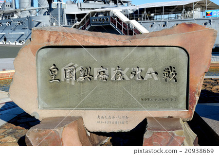 石碑“崛起的帝國冉冉升起的太陽”(橫須賀·三笠公園) 石碑“崛起的帝國冉冉升起的太陽”(橫須賀·三笠公園) 20938669