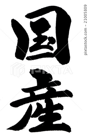 Domestic domestic production 21005809