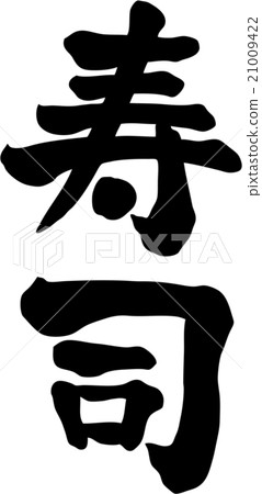 壽司人物素材 21009422