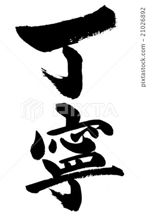 有禮貌的禮貌 21026892