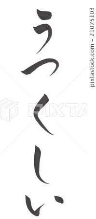 美麗的美麗 美麗的美麗 21075103