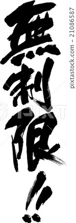 無限 21086587