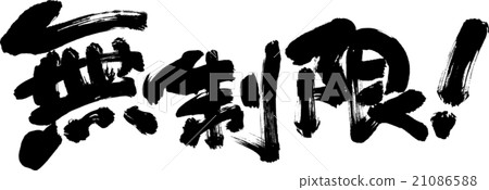 無限 21086588