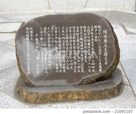 紀念位於Yugokan（東京都千代田區）的特殊攻擊英雄的紀念碑 21091187