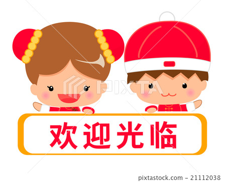 Message template in Chinese (Simplified) and "Welcome" notation Message template in Chinese (Simplified) and "Welcome" notation 21112038