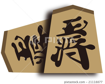 日本象棋 21118877