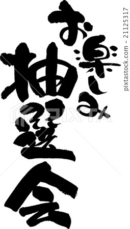 有趣的彩票 有趣的彩票 21125317