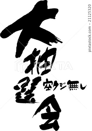 大型彩票 大型彩票 21125320