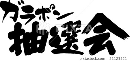 Garapon彩票 Garapon彩票 21125321