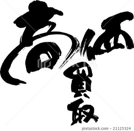 昂貴的購買 21125324