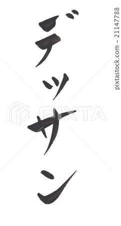 拉出來 拉出來 21147788