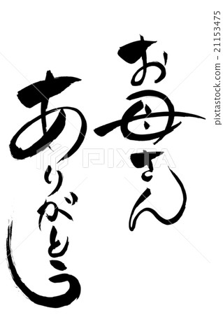 謝謝你的母親。 21153475