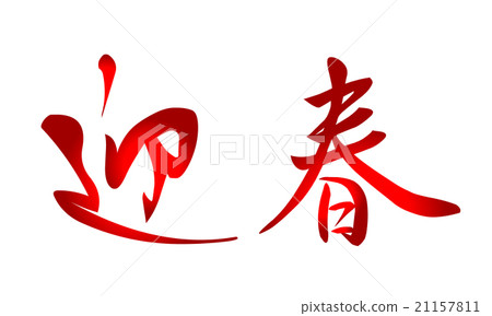 新年的毛筆人物問候春天 21157811