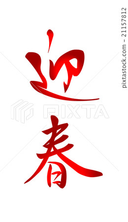 新年的毛筆人物問候春天 21157812