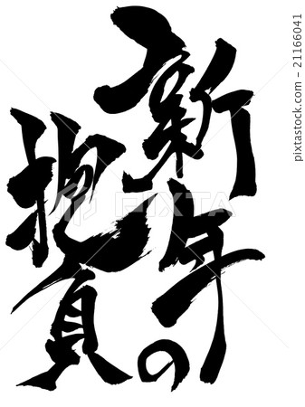 New year's resolutions ... letters 21166041