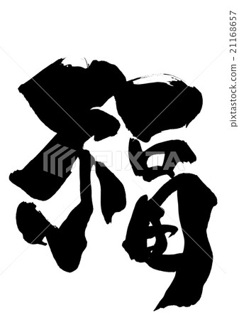 Fuku · · · letter - Stock Illustration [21168657] - PIXTA