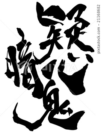 懷疑......信 21168682