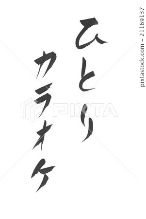 單獨的Hitori卡拉OK單獨卡拉OK 單獨的Hitori卡拉OK單獨卡拉OK 21169137
